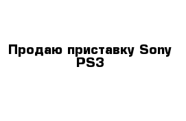 Продаю приставку Sony PS3
